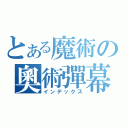 とある魔術の奧術彈幕（インデックス）