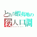 とある蝦夷地の殺人口調（ジャック・ザ・リッパー）