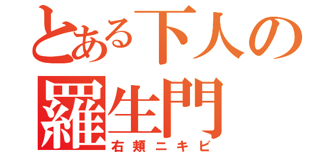 とある下人の羅生門（右頬ニキビ）