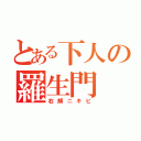 とある下人の羅生門（右頬ニキビ）