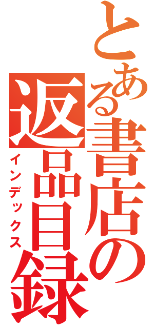 とある書店の返品目録（インデックス）