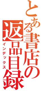 とある書店の返品目録（インデックス）