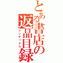 とある書店の返品目録（インデックス）