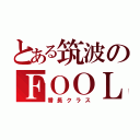 とある筑波のＦＯＯＬ（番長クラス）