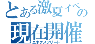 とある激夏イベントの現在開催中（エネクスフリート）