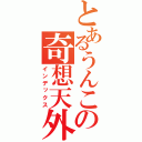 とあるうんこの奇想天外（インデックス）