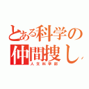 とある科学の仲間捜し（人文科学部）