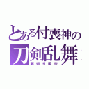 とある付喪神の刀剣乱舞（夢切り国宗）