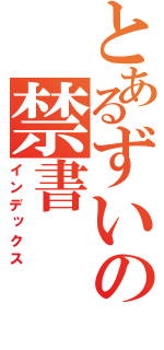 とあるずいの禁書（インデックス）