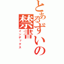 とあるずいの禁書（インデックス）