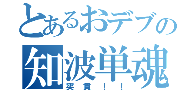 とあるおデブの知波単魂（突貫！！）