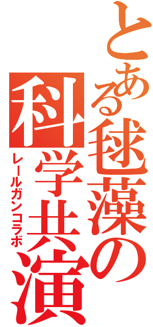 とある毬藻の科学共演Ⅱ（レールガンコラボ）