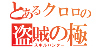 とあるクロロの盗賊の極意（スキルハンター）