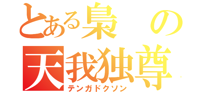 とある梟の天我独尊（テンガドクソン）