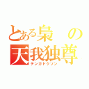 とある梟の天我独尊（テンガドクソン）