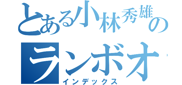 とある小林秀雄のランボオ（インデックス）