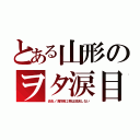 とある山形のヲタ涙目（炎炎ノ消防隊２期は放送しない）