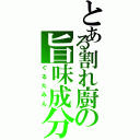 とある割れ廚の旨味成分（ぐるたみん）