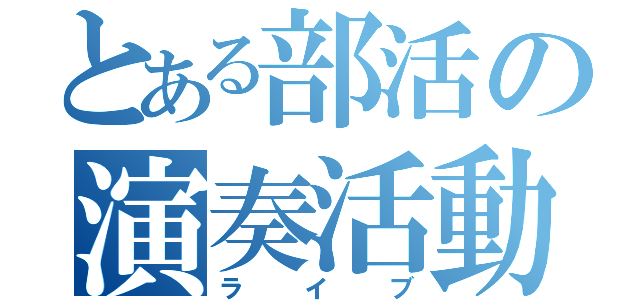 とある部活の演奏活動（ライブ）