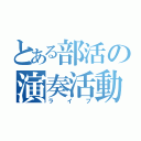 とある部活の演奏活動（ライブ）