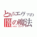 とあるエヴァの闇の魔法（マギア、エレベア）