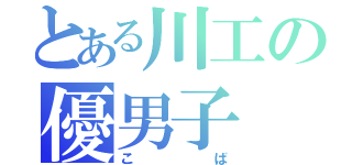 とある川工の優男子（こば）