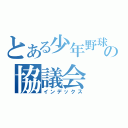 とある少年野球の協議会（インデックス）