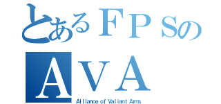 とあるＦＰＳのＡＶＡ（Ａｌｌｉａｎｃｅ ｏｆ Ｖａｌｉａｎｔ Ａｒｍｓ）