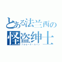 とある法兰西の怪盗绅士（アルセーヌ·ルパン）