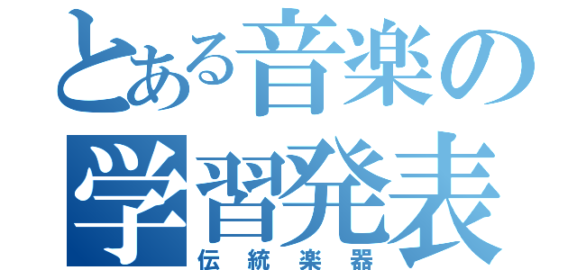 とある音楽の学習発表（伝統楽器）