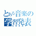 とある音楽の学習発表（伝統楽器）