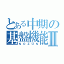 とある中期の基盤機能Ⅱ（ＮＯＺＯＮ）