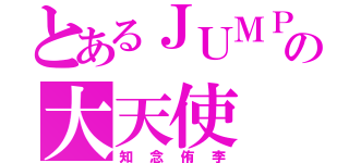 とあるＪＵＭＰの大天使（知念侑李）