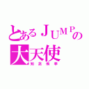 とあるＪＵＭＰの大天使（知念侑李）