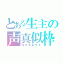 とある生主の声真似枠！（コエマネワク）