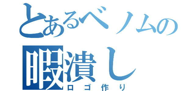 とあるベノムの暇潰し（ロゴ作り）