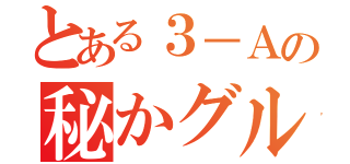 とある３－Ａの秘かグル（）