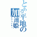 とある平地の加速姫（スプリンター）