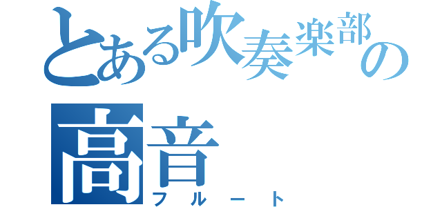 とある吹奏楽部の高音（フルート）