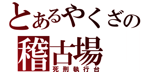 とあるやくざの稽古場（死刑執行台）