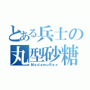 とある兵士の丸型砂糖菓子物語（ＭａｄａｍｕＲｅｘ）