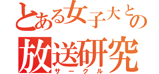 とある女子大との放送研究（サークル）