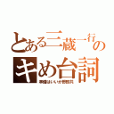 とある三蔵一行のキめ台詞（準備はいいか野郎共）