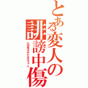 とある変人の誹謗中傷Ⅱ（小田島まゆのお兄ちゃん）