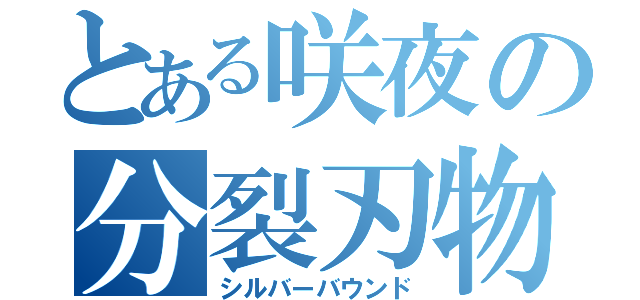 とある咲夜の分裂刃物（シルバーバウンド）