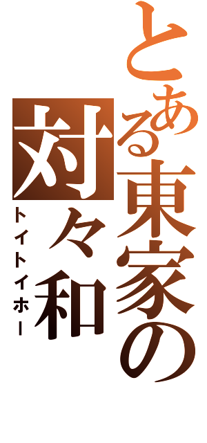 とある東家の対々和（トイトイホー）