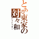 とある東家の対々和（トイトイホー）