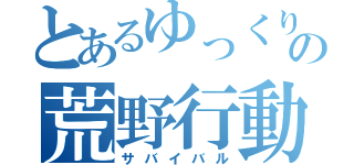 とあるゆっくりの荒野行動（サバイバル）