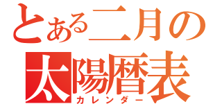 とある二月の太陽暦表（カレンダー）