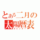 とある二月の太陽暦表（カレンダー）